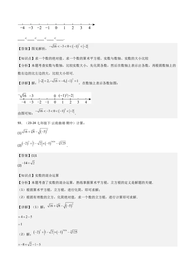 七下期中真题百题大通关（基础版）（范围：相交线与平行线、实数、平面直角坐标系）解析版_初中数学_七年级数学下册（人教版）_期中+期末