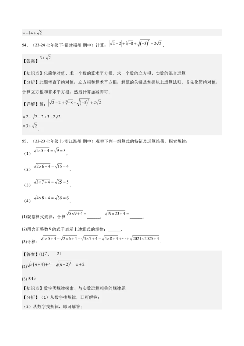 七下期中真题百题大通关（基础版）（范围：相交线与平行线、实数、平面直角坐标系）解析版_初中数学_七年级数学下册（人教版）_期中+期末