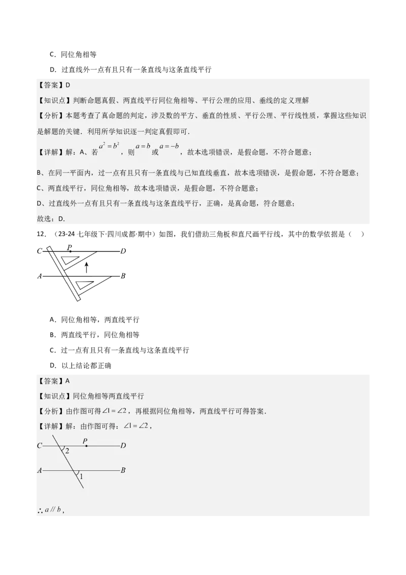 七下期中真题百题大通关（基础版）（范围：相交线与平行线、实数、平面直角坐标系）解析版_初中数学_七年级数学下册（人教版）_期中+期末