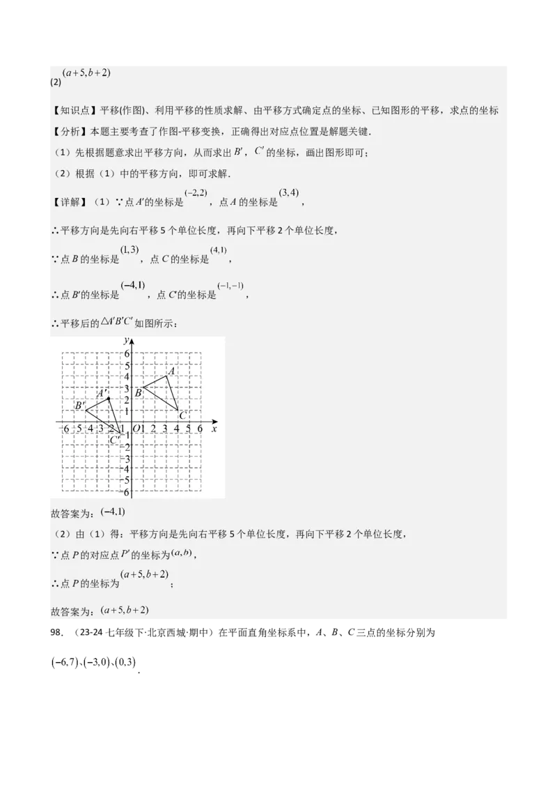 七下期中真题百题大通关（基础版）（范围：相交线与平行线、实数、平面直角坐标系）解析版_初中数学_七年级数学下册（人教版）_期中+期末