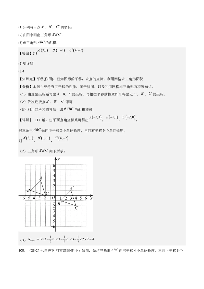 七下期中真题百题大通关（基础版）（范围：相交线与平行线、实数、平面直角坐标系）解析版_初中数学_七年级数学下册（人教版）_期中+期末