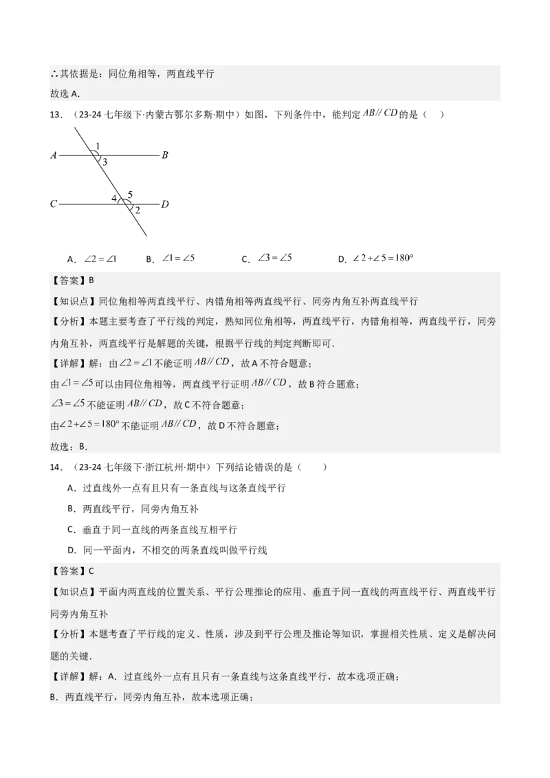 七下期中真题百题大通关（基础版）（范围：相交线与平行线、实数、平面直角坐标系）解析版_初中数学_七年级数学下册（人教版）_期中+期末