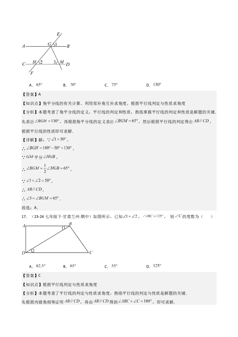 七下期中真题百题大通关（基础版）（范围：相交线与平行线、实数、平面直角坐标系）解析版_初中数学_七年级数学下册（人教版）_期中+期末