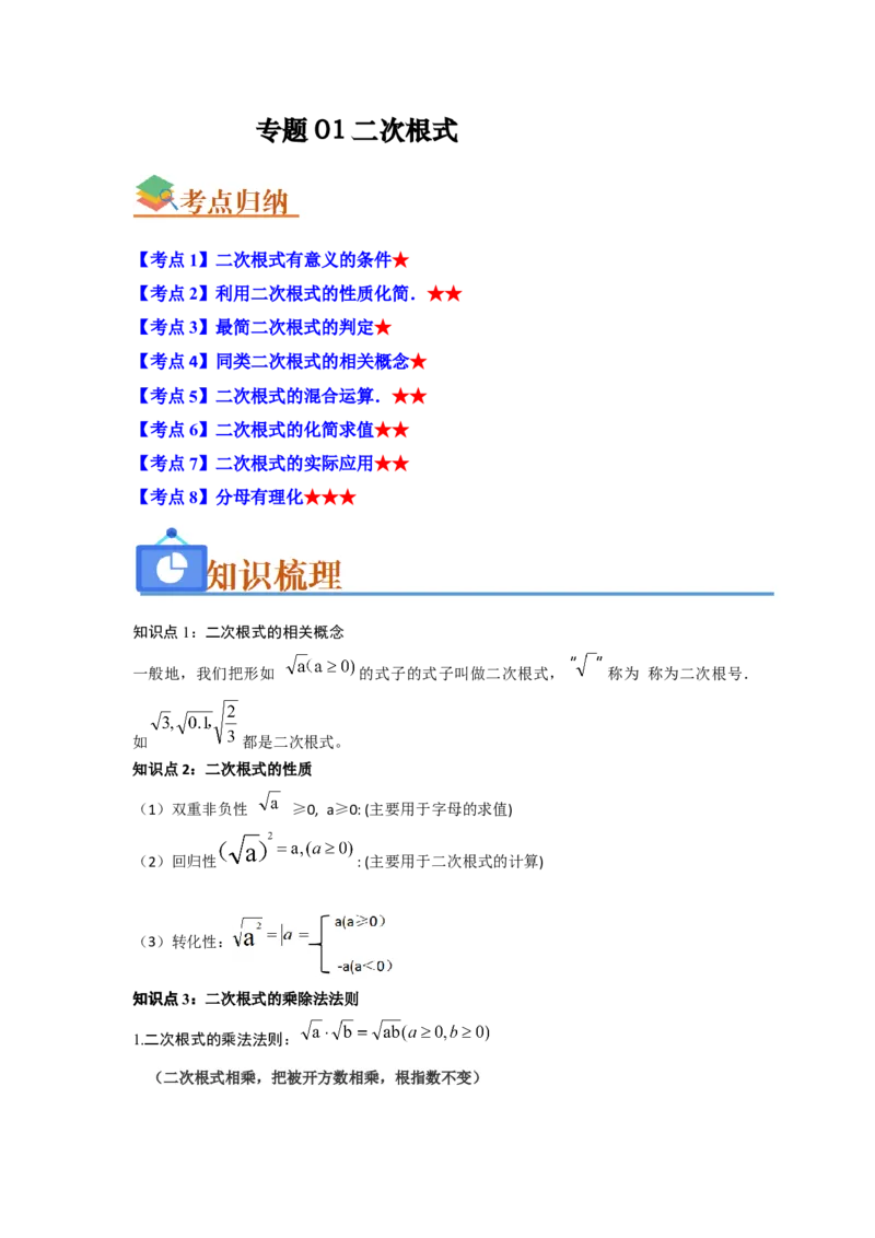 专题01二次根式（知识串讲+热考题型+真题训练）（教师版）_初中数学_八年级数学下册（人教版）_重难点题型高分突破-U207