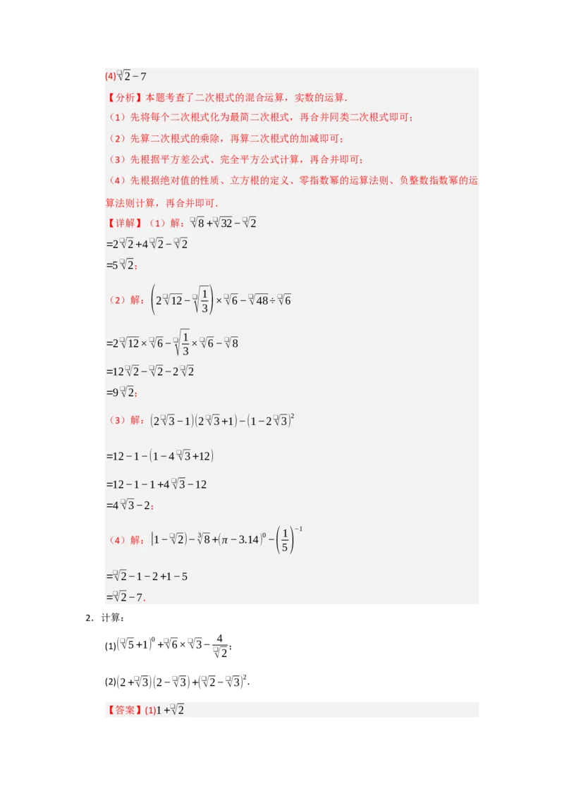 专题01二次根式（知识串讲+热考题型+真题训练）（教师版）_初中数学_八年级数学下册（人教版）_重难点题型高分突破-U207