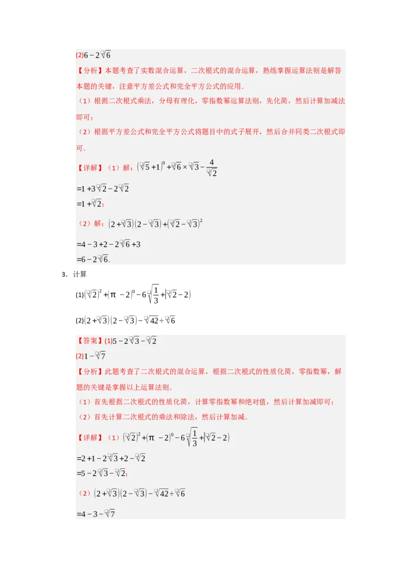 专题01二次根式（知识串讲+热考题型+真题训练）（教师版）_初中数学_八年级数学下册（人教版）_重难点题型高分突破-U207
