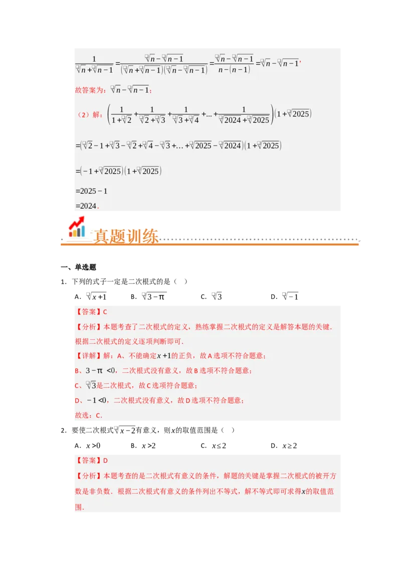 专题01二次根式（知识串讲+热考题型+真题训练）（教师版）_初中数学_八年级数学下册（人教版）_重难点题型高分突破-U207