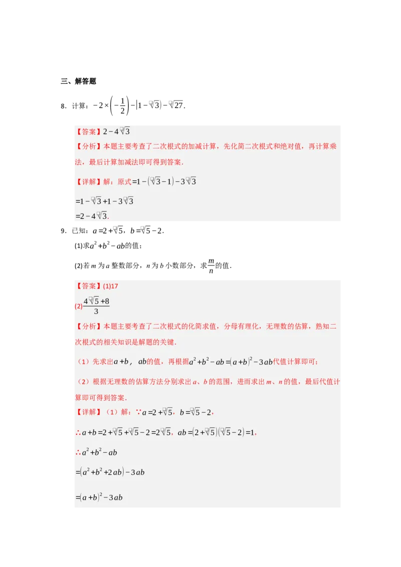 专题01二次根式（知识串讲+热考题型+真题训练）（教师版）_初中数学_八年级数学下册（人教版）_重难点题型高分突破-U207