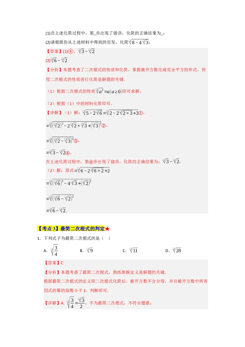 专题01二次根式（知识串讲+热考题型+真题训练）（教师版）_初中数学_八年级数学下册（人教版）_重难点题型高分突破-U207