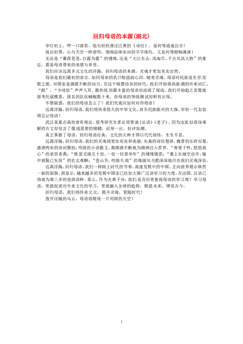 高考语文优秀作文大全回归母语的本源（湖北）_高中语文上册_语文赠品_编号05：语文高中：历届高考学生作文精选及点评(100份)