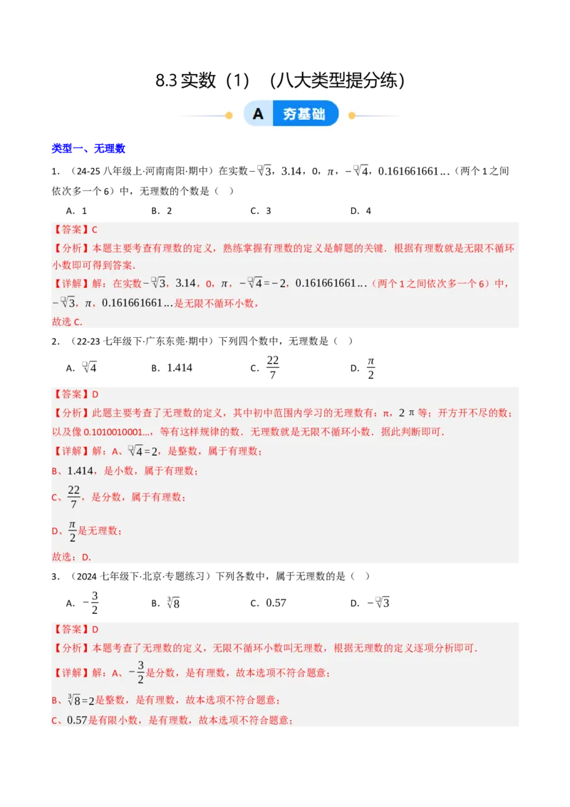 8.3实数（1）（八大类型提分练）（教师版）_初中数学_七年级数学下册（人教版）_大单元教学课件+教学设计-U42