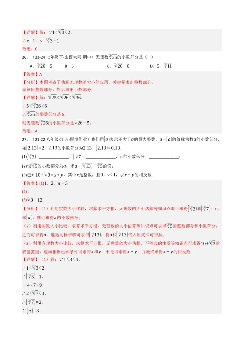 8.3实数（1）（八大类型提分练）（教师版）_初中数学_七年级数学下册（人教版）_大单元教学课件+教学设计-U42
