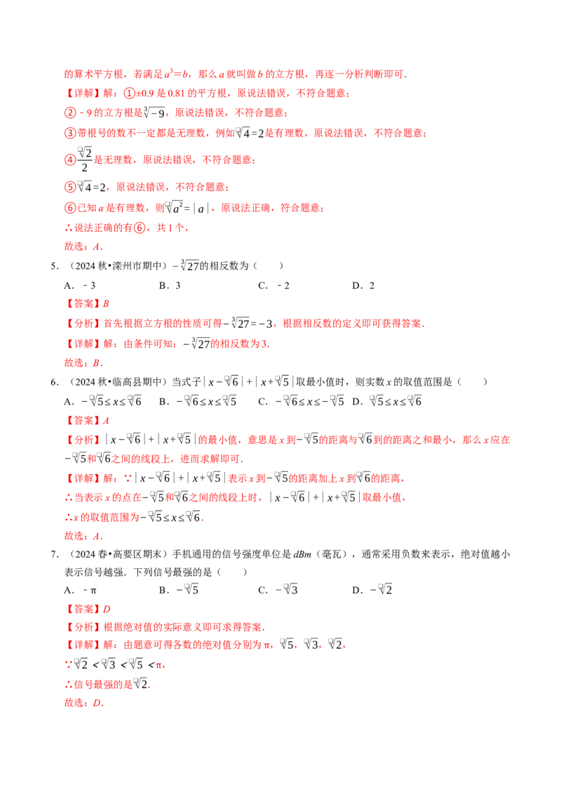 8.3实数（1）（八大类型提分练）（教师版）_初中数学_七年级数学下册（人教版）_大单元教学课件+教学设计-U42