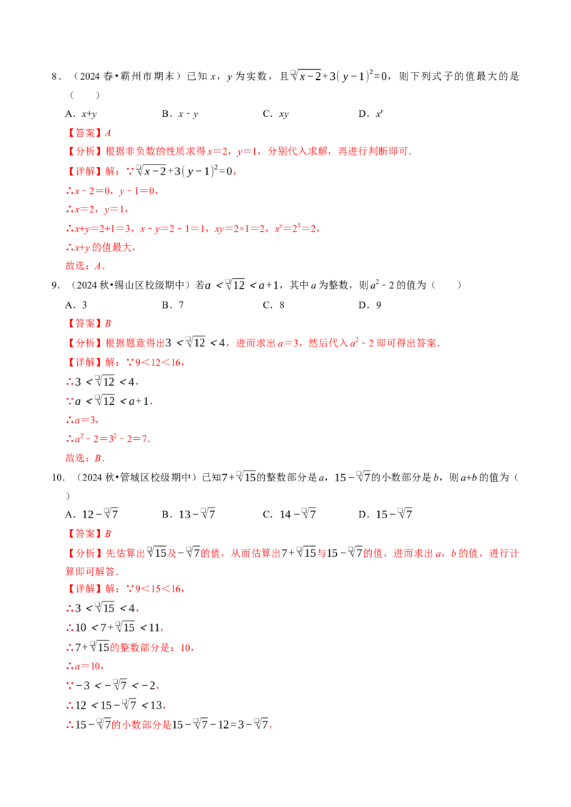 8.3实数（1）（八大类型提分练）（教师版）_初中数学_七年级数学下册（人教版）_大单元教学课件+教学设计-U42