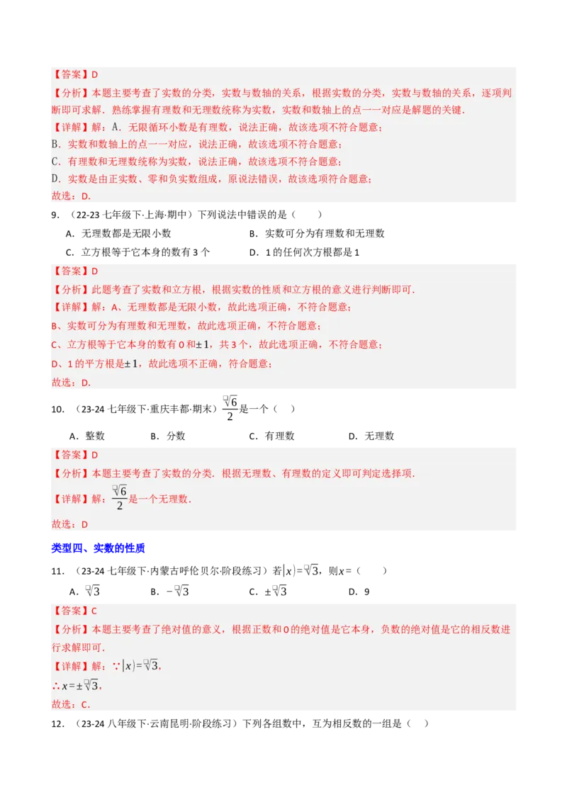 8.3实数（1）（八大类型提分练）（教师版）_初中数学_七年级数学下册（人教版）_大单元教学课件+教学设计-U42
