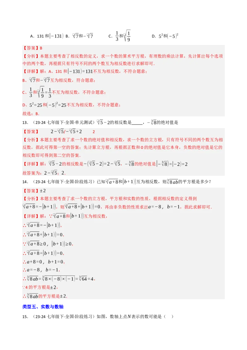 8.3实数（1）（八大类型提分练）（教师版）_初中数学_七年级数学下册（人教版）_大单元教学课件+教学设计-U42