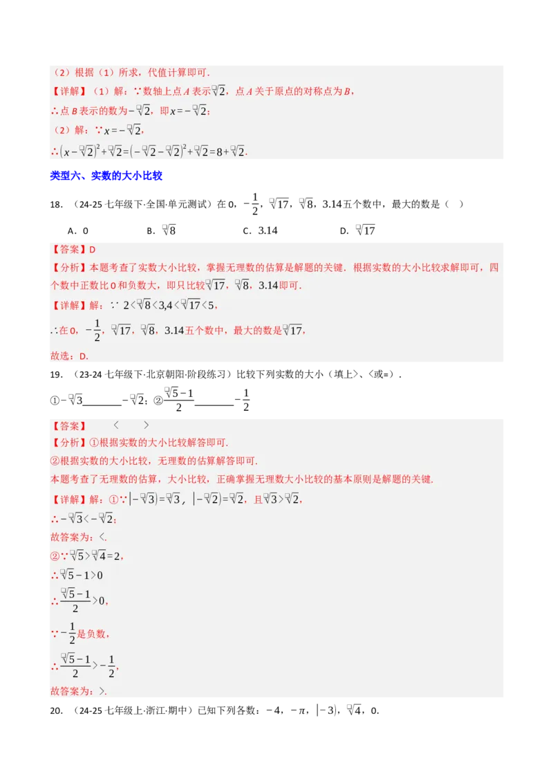 8.3实数（1）（八大类型提分练）（教师版）_初中数学_七年级数学下册（人教版）_大单元教学课件+教学设计-U42