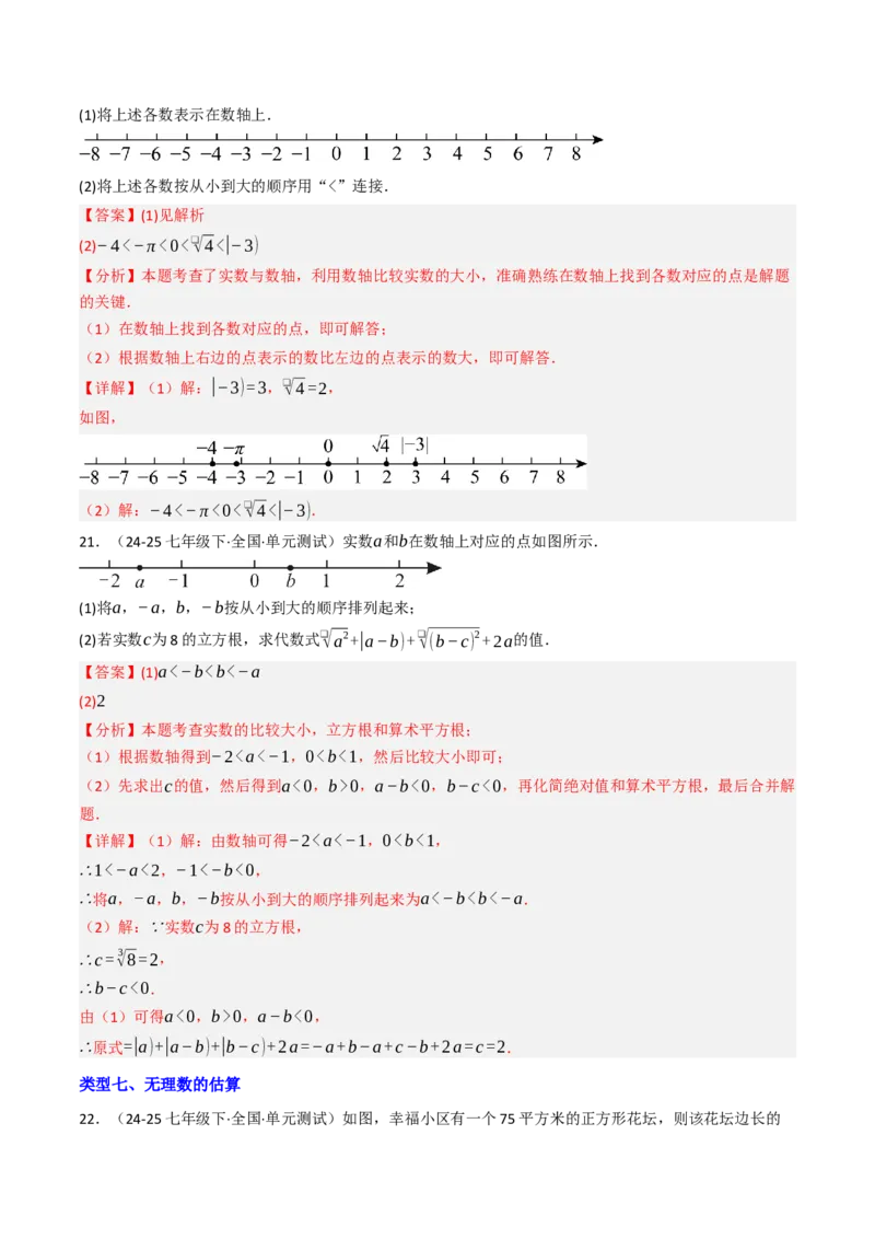 8.3实数（1）（八大类型提分练）（教师版）_初中数学_七年级数学下册（人教版）_大单元教学课件+教学设计-U42