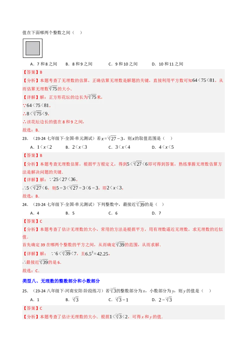 8.3实数（1）（八大类型提分练）（教师版）_初中数学_七年级数学下册（人教版）_大单元教学课件+教学设计-U42