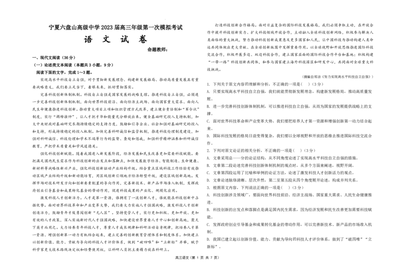 宁夏六盘山高级中学2023届高三年级第一次模拟考试丨语文公众号：一枚试卷君_1.2025语文总复习_2023年新高考资料_模拟题_老高考