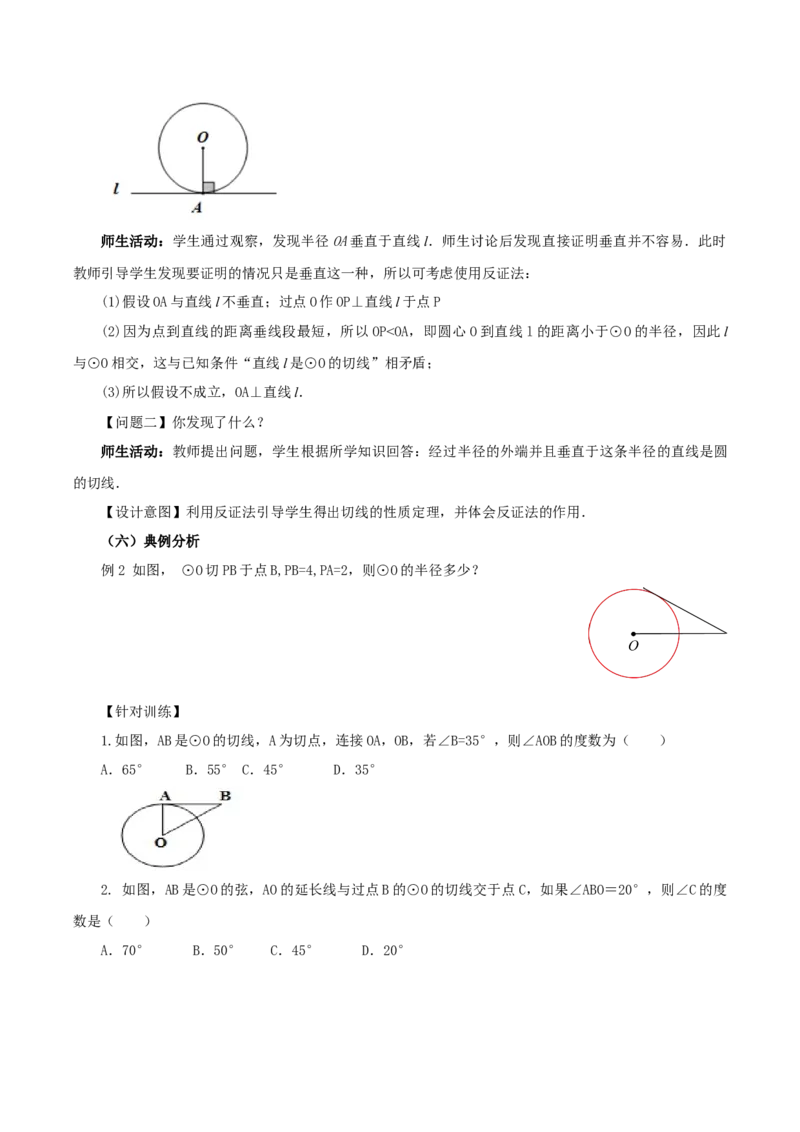 24.2.2直线和圆的位置关系（第2课时）（教学设计）-（人教版）_初中数学_九年级数学上册（人教版）_最新教学设计