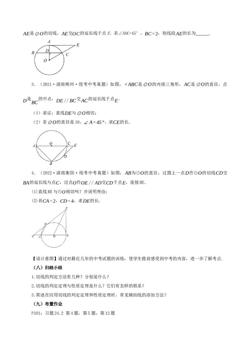 24.2.2直线和圆的位置关系（第2课时）（教学设计）-（人教版）_初中数学_九年级数学上册（人教版）_最新教学设计