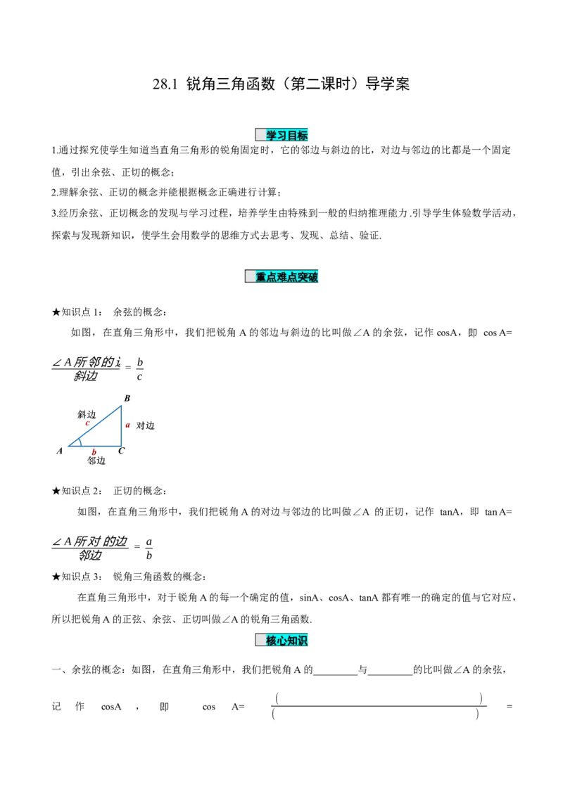28.1锐角三角函数（第二课时）（导学案）-（人教版）_初中数学_九年级数学下册（人教版）_导学案