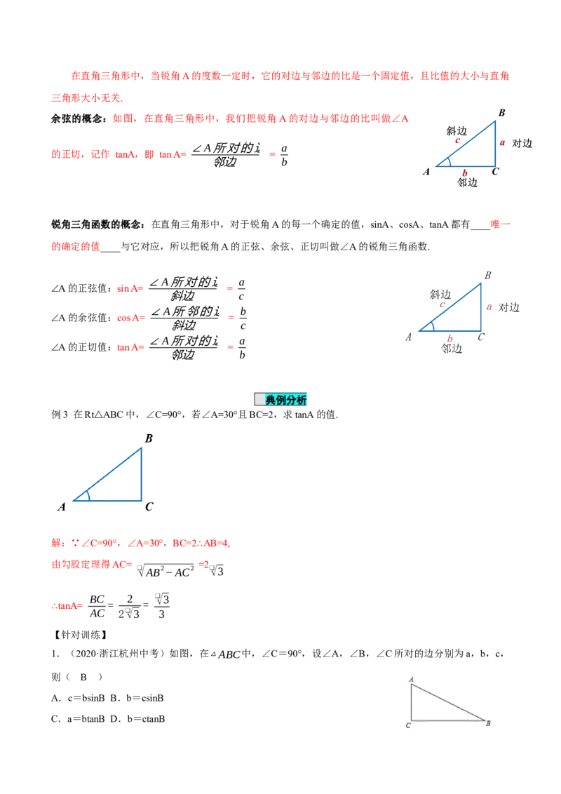 28.1锐角三角函数（第二课时）（导学案）-（人教版）_初中数学_九年级数学下册（人教版）_导学案