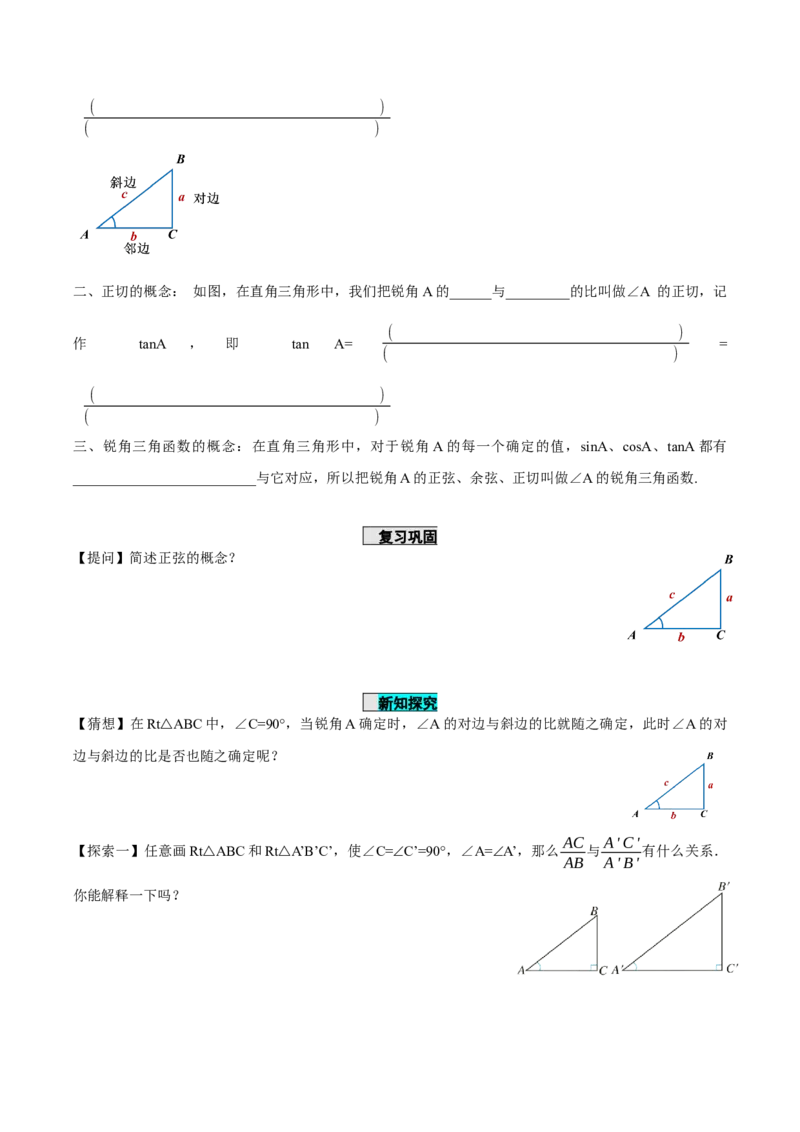 28.1锐角三角函数（第二课时）（导学案）-（人教版）_初中数学_九年级数学下册（人教版）_导学案