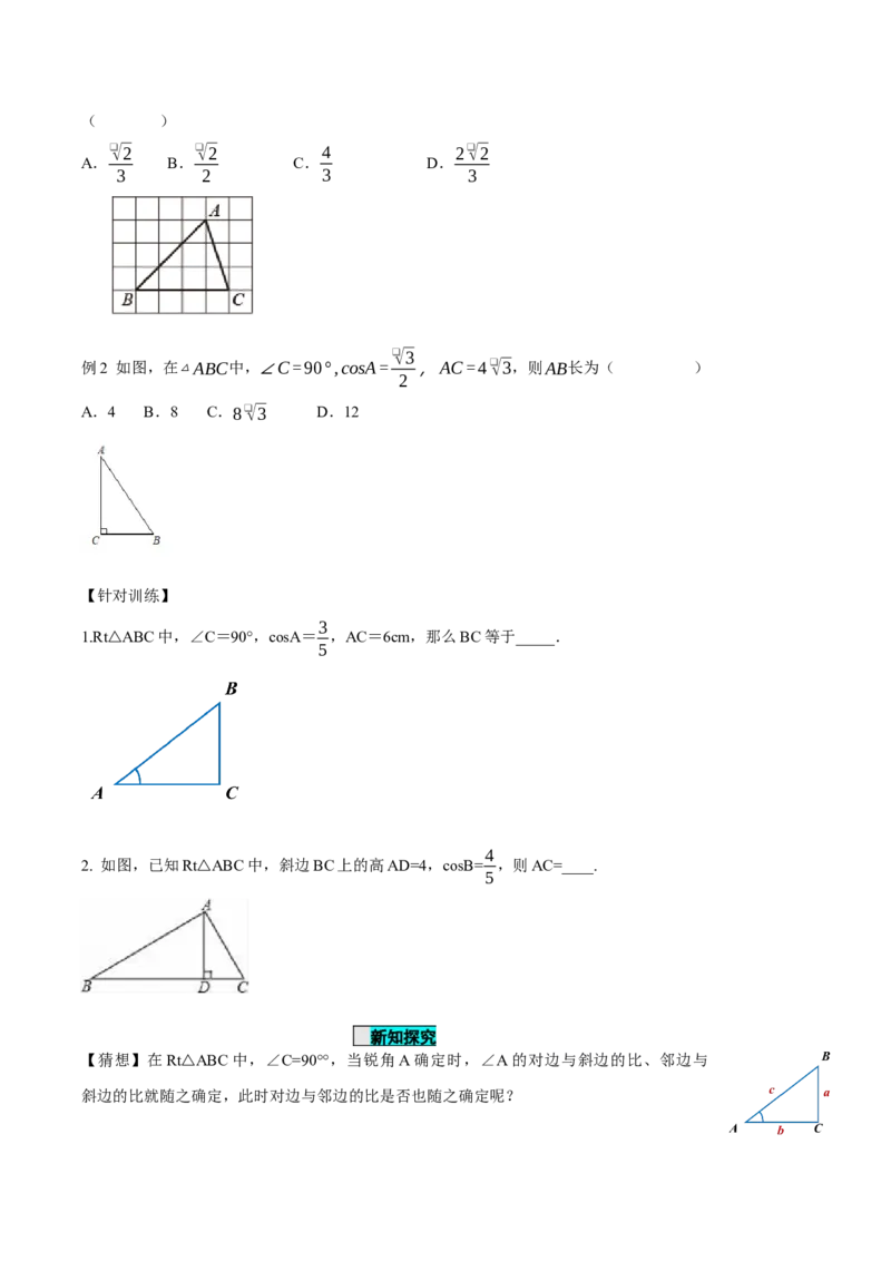 28.1锐角三角函数（第二课时）（导学案）-（人教版）_初中数学_九年级数学下册（人教版）_导学案