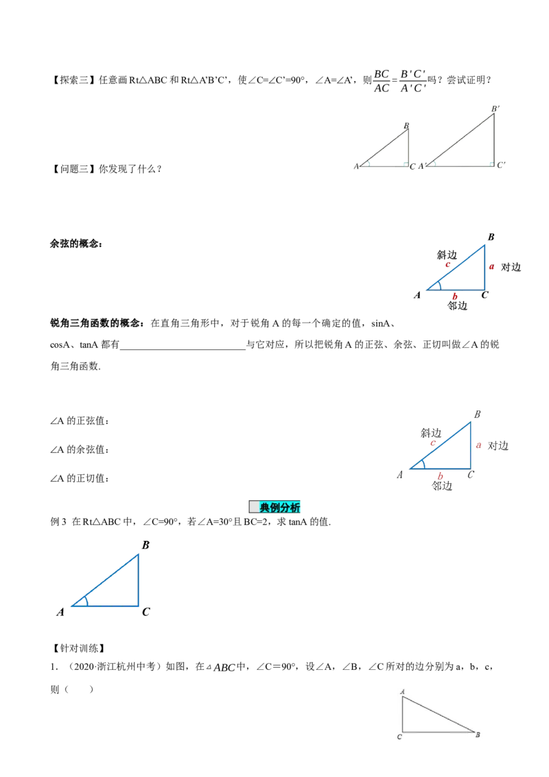 28.1锐角三角函数（第二课时）（导学案）-（人教版）_初中数学_九年级数学下册（人教版）_导学案