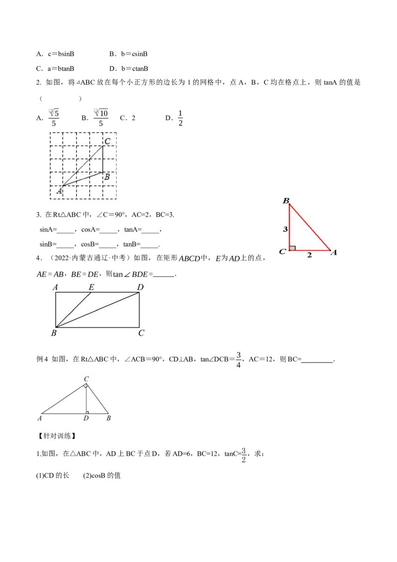 28.1锐角三角函数（第二课时）（导学案）-（人教版）_初中数学_九年级数学下册（人教版）_导学案