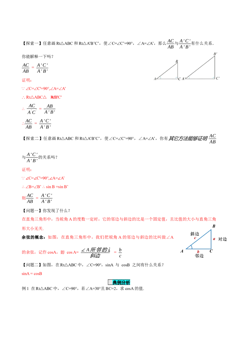 28.1锐角三角函数（第二课时）（导学案）-（人教版）_初中数学_九年级数学下册（人教版）_导学案