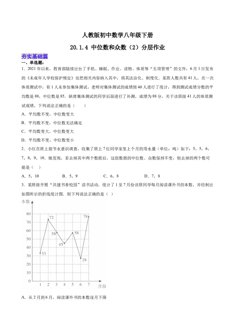 20.1.4中位数和众数（2）（分层作业）-（人教版）（原卷版）_初中数学_八年级数学下册（人教版）_分层作业