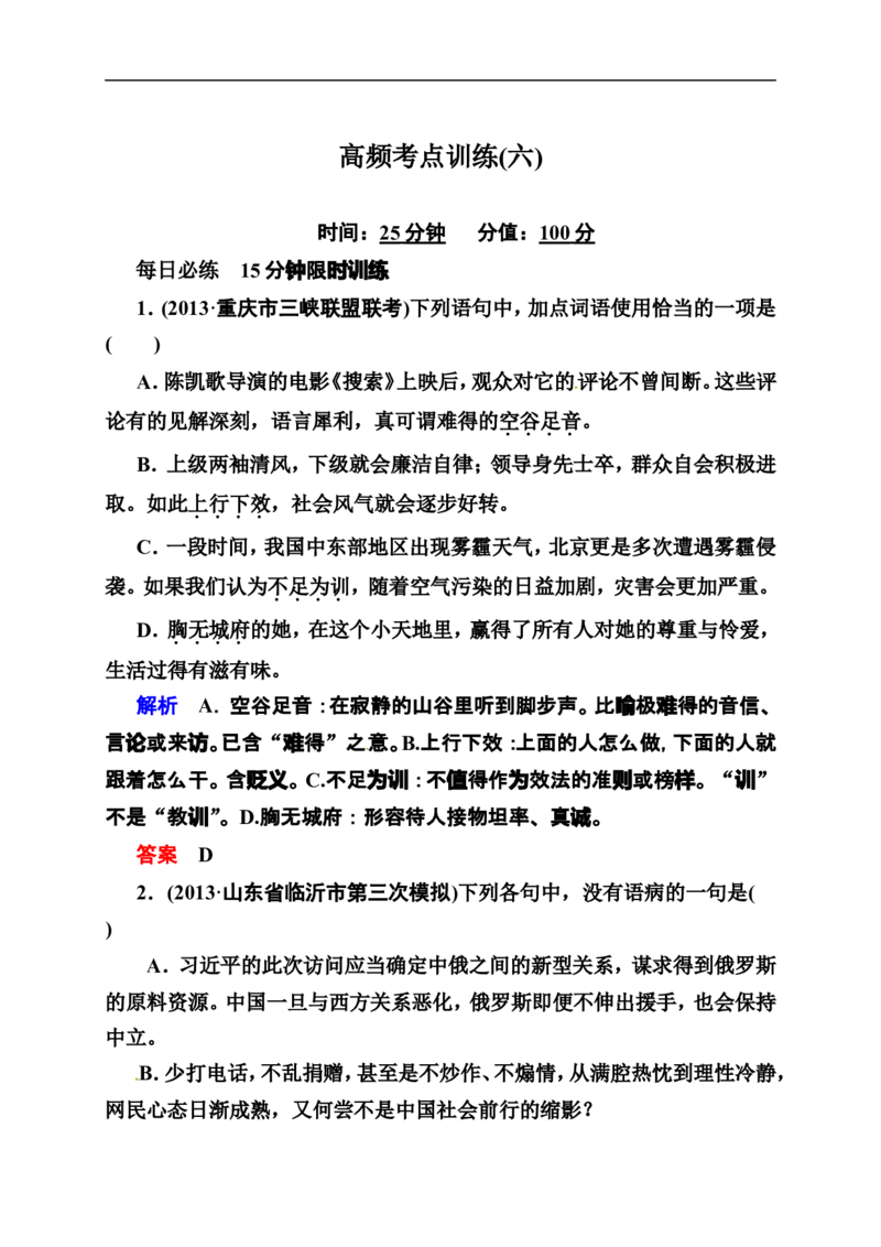 《状元之路》2014届高考语文（全国通用）二轮复习钻石卷高频考点训练6_高中语文上册_语文赠品_编号07：2014届高考语文二轮复习高频考点训练（36份）