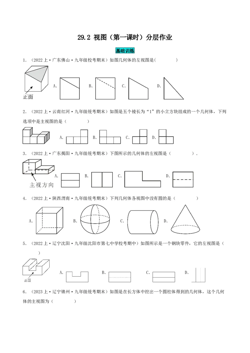 29.2视图（第一课时）（分层作业）原卷版_初中数学_九年级数学下册（人教版）_分层作业