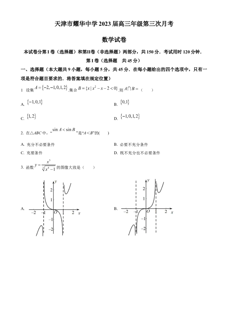 天津市耀华中学2022-2023学年高三上学期第三次月考数学试题（原卷版）_2.2025数学总复习_2023年新高考资料_3数学高考模拟题_新高考_天津市耀华中学高三上学期第三次月考数学