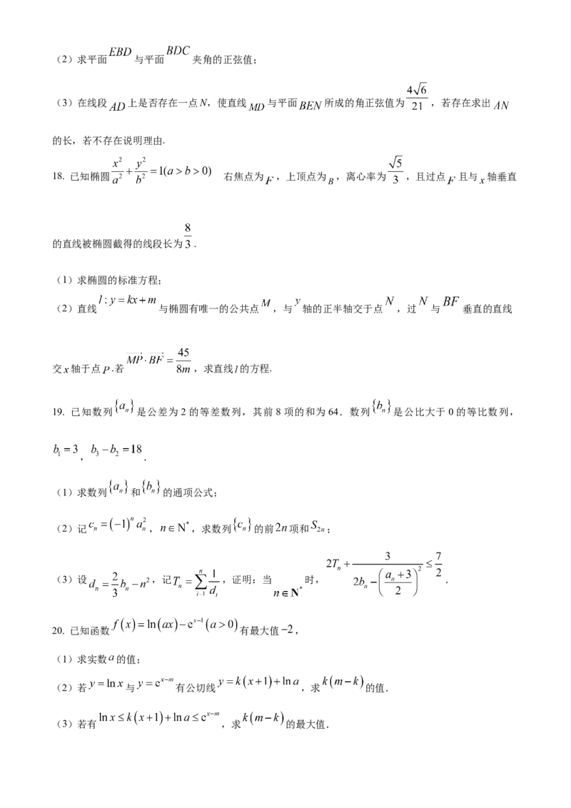 天津市耀华中学2022-2023学年高三上学期第三次月考数学试题（原卷版）_2.2025数学总复习_2023年新高考资料_3数学高考模拟题_新高考_天津市耀华中学高三上学期第三次月考数学