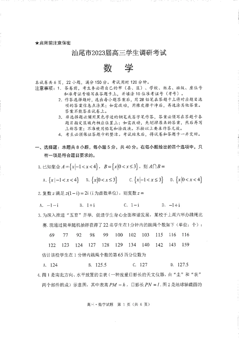 广东省汕尾市2023届高三学生调研考试数学试题1.9_2.2025数学总复习_2023年新高考资料_3数学高考模拟题_新高考_2023届广州大湾区普通高中毕业班第一次联合模拟考试数学