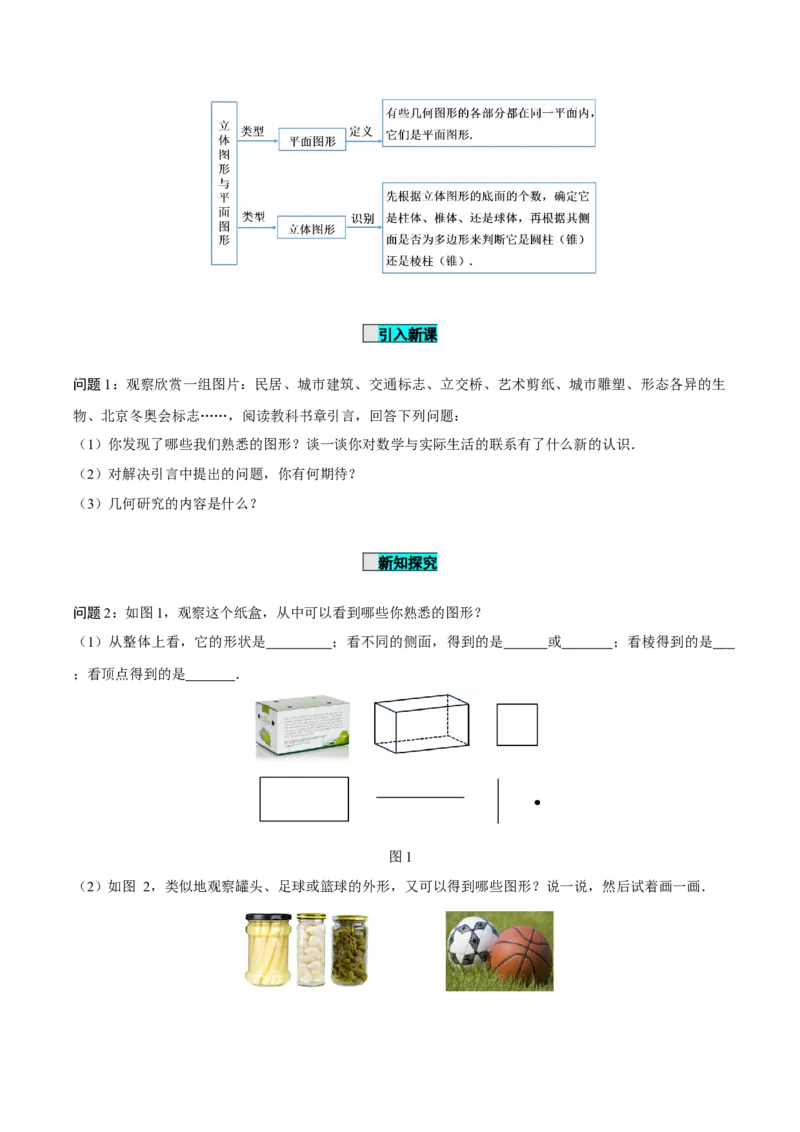 6.1.1立体图形与平面图形（第1课时认识立体图形与平面图形）（导学案）-（人教版2024）_初中数学_七年级数学上册（人教版）_导学案