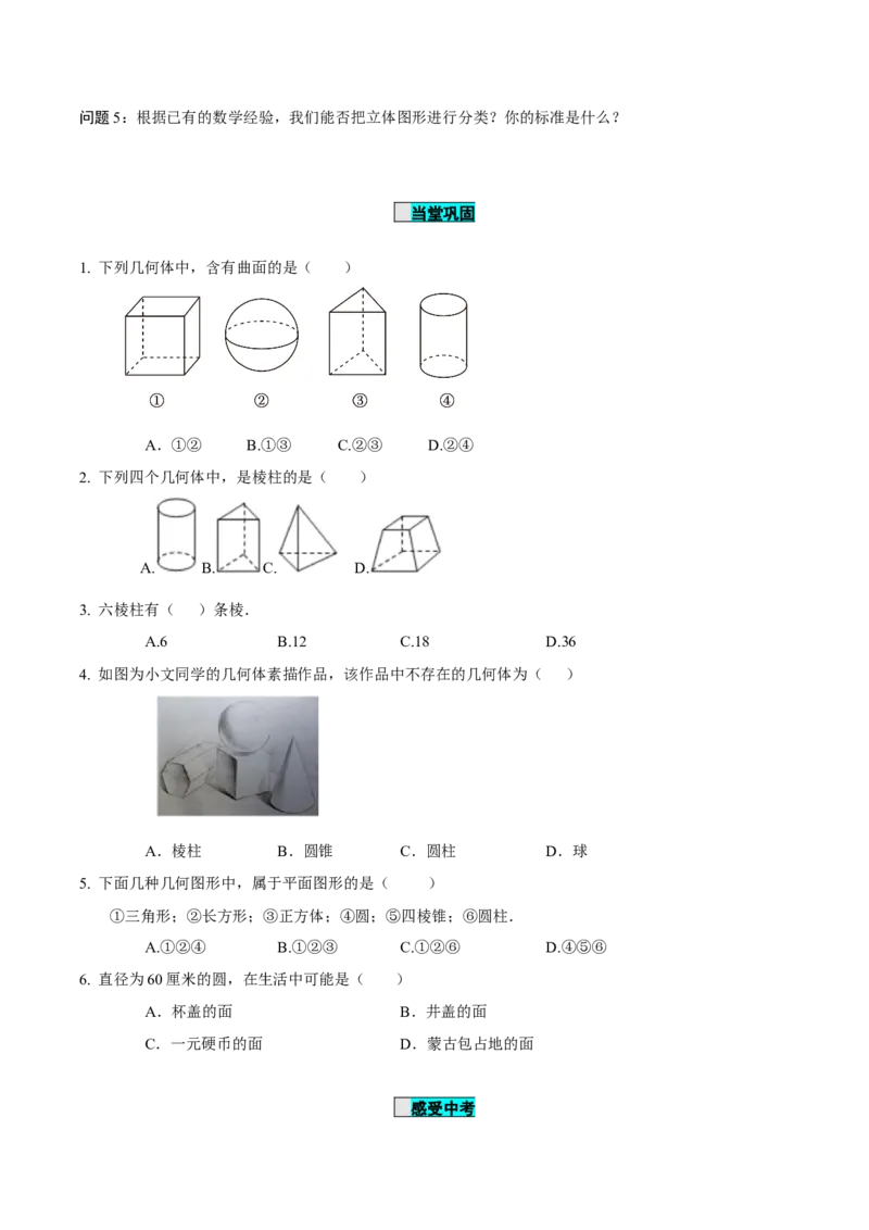 6.1.1立体图形与平面图形（第1课时认识立体图形与平面图形）（导学案）-（人教版2024）_初中数学_七年级数学上册（人教版）_导学案