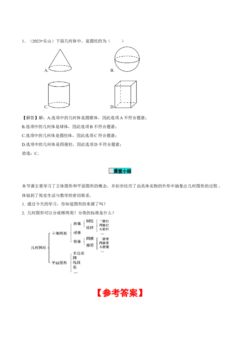 6.1.1立体图形与平面图形（第1课时认识立体图形与平面图形）（导学案）-（人教版2024）_初中数学_七年级数学上册（人教版）_导学案