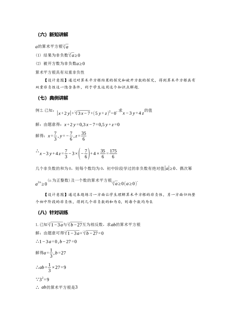 8.1平方根（第2课时算术平方根）（教学设计）-（人教版2024）_初中数学_七年级数学下册（人教版）_教学设计