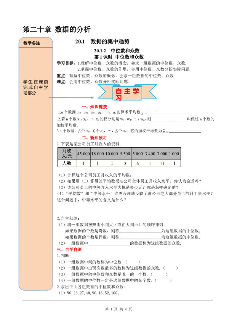 20.1.2第1课时中位数和众数_初中数学_八年级数学下册（人教版）_课件PPT选择3_2.精品导学案