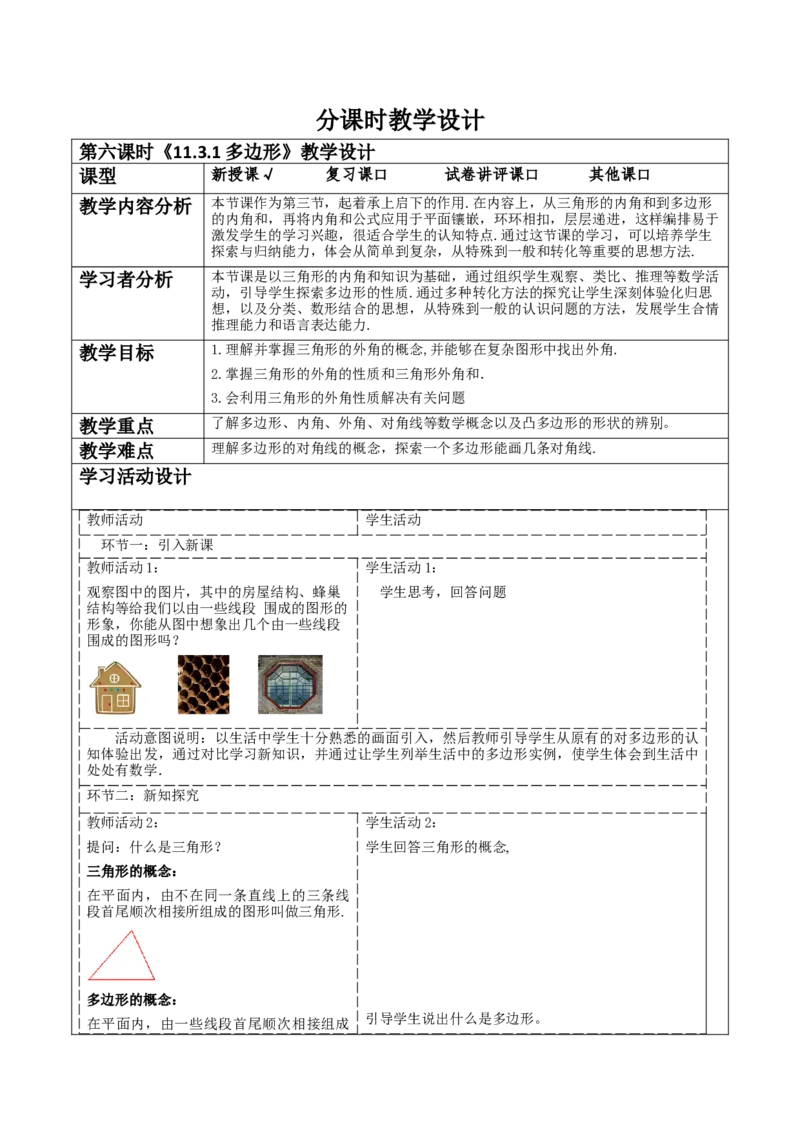 《11.3.1多边形》教学设计_初中数学_八年级数学上册（人教版）_大单元教学课件+教学设计-U42_11.3.1多边形课件（28张PPT）+教案+大单元教学设计