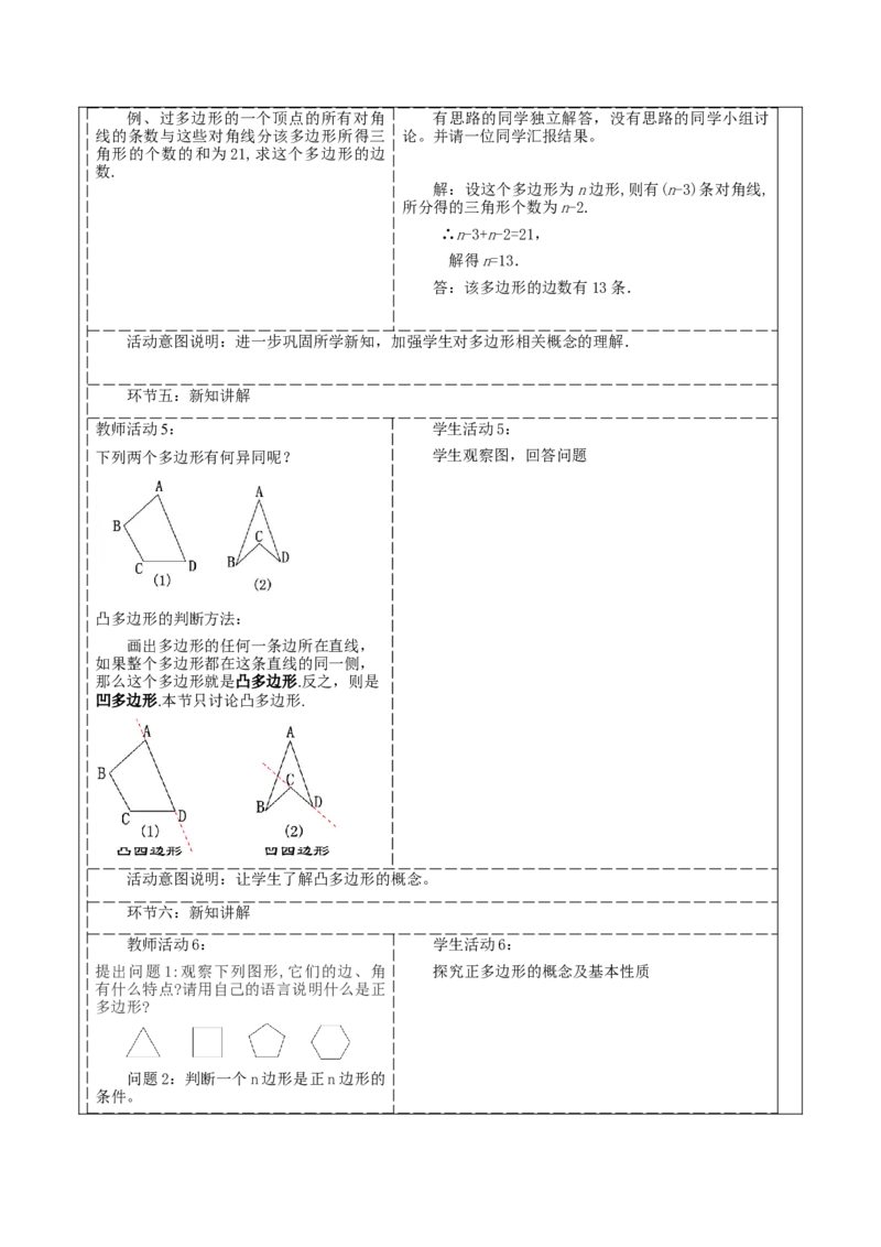 《11.3.1多边形》教学设计_初中数学_八年级数学上册（人教版）_大单元教学课件+教学设计-U42_11.3.1多边形课件（28张PPT）+教案+大单元教学设计