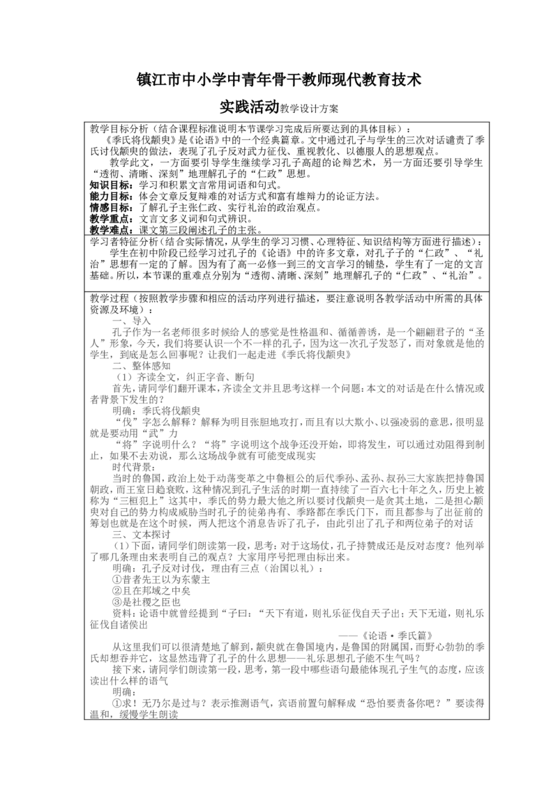 《季氏将伐颛臾》设计方案_高中语文上册_语文赠品_编号02：语文：市骨干教师竞赛作品（64份）_语文市骨干教师竞赛作品（教学案+课件+设计方案+教学实践报告）：季氏将伐颛臾