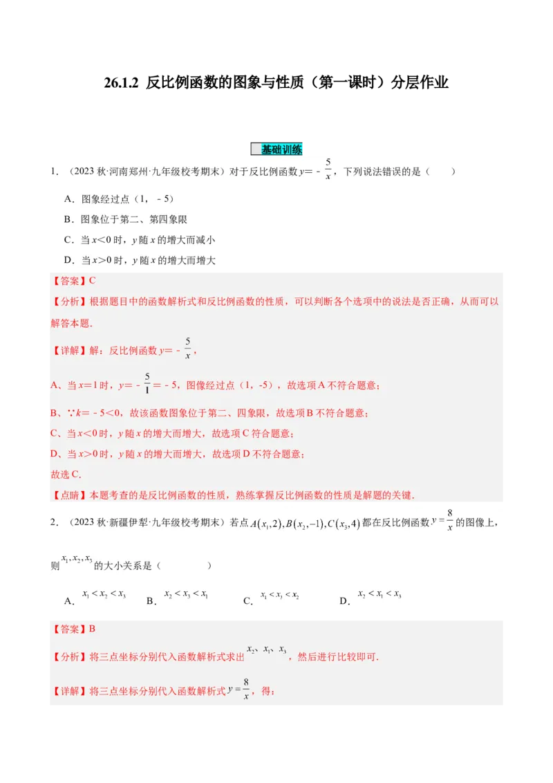 26.1.2反比例函数的图象与性质（第一课时）（分层作业）解析版_初中数学_九年级数学下册（人教版）_分层作业