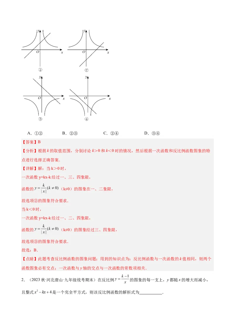 26.1.2反比例函数的图象与性质（第一课时）（分层作业）解析版_初中数学_九年级数学下册（人教版）_分层作业