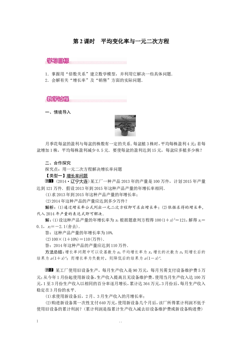21.3第2课时平均变化率与一元二次方程1_初中数学_九年级数学上册（人教版）_教案多套_9上数学教案选择4